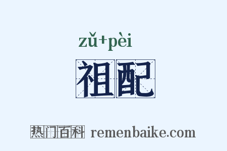 祖配是什么意思的图片
